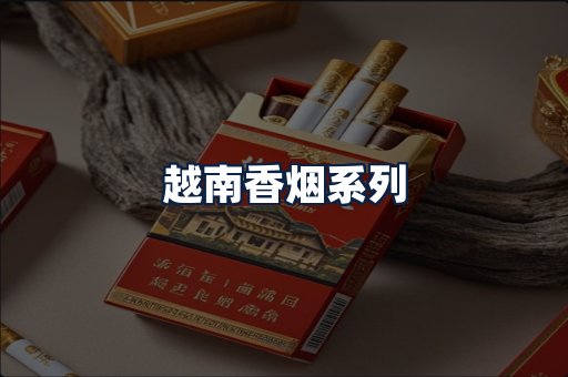 越南香烟